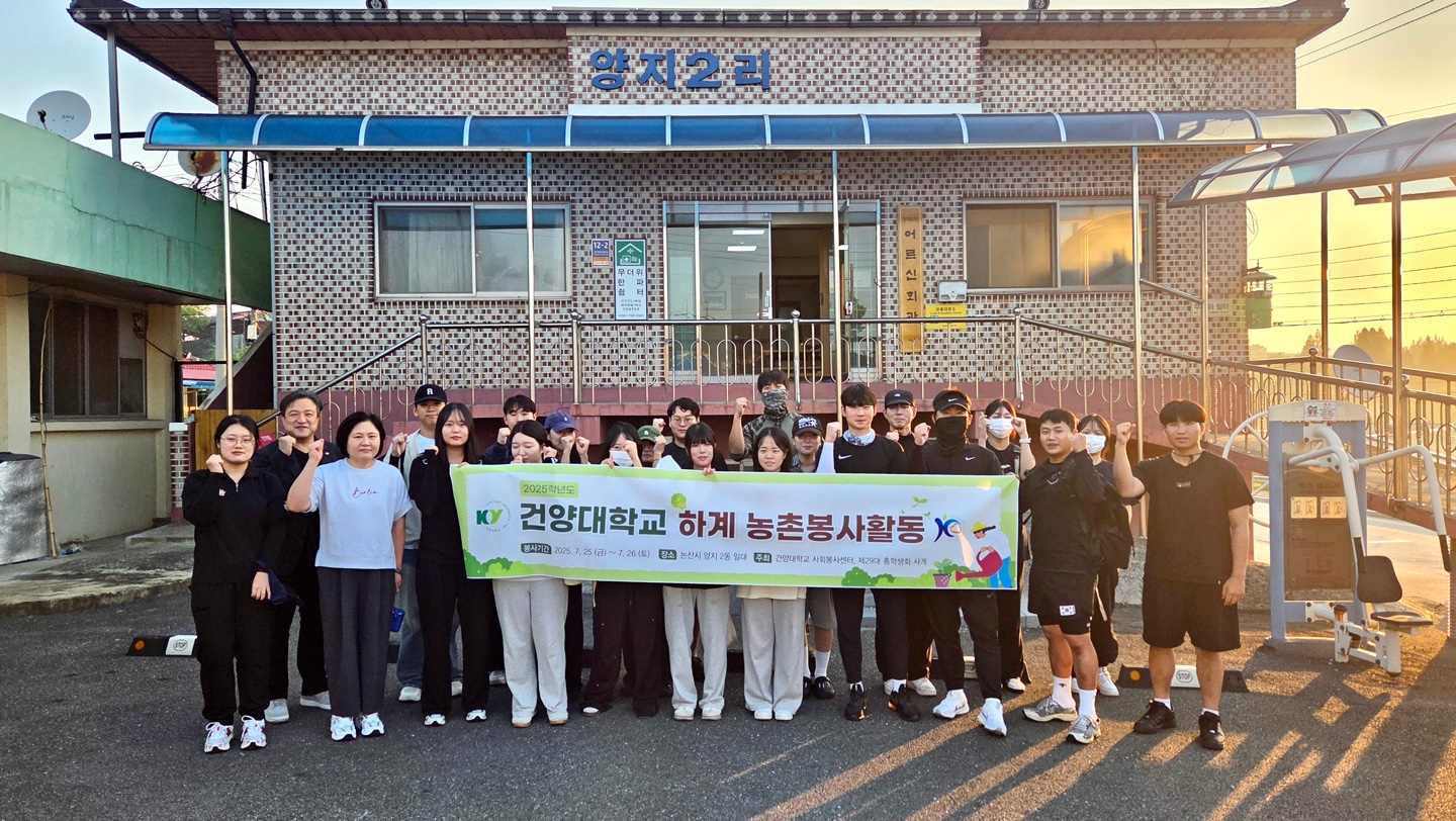 건양대, '2025 논산 농촌봉사활동'으로 지역사회에 활력 선사